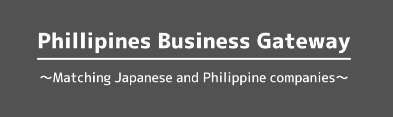 Philippines business gateway フィリピンビジネスゲートウェイ～日本企業とフィリピン企業を繋ぐ～