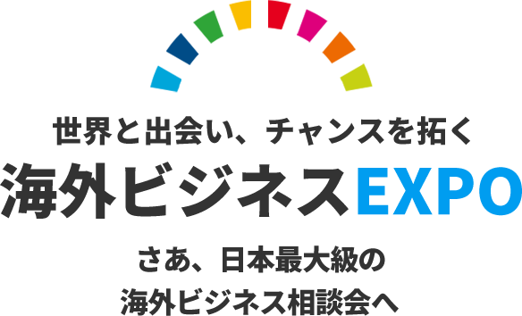世界と出会い、チャンスを拓く 海外ビジネスEXPO さあ、日本最大級の海外ビジネス相談会へ