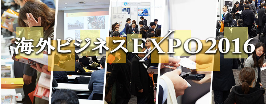 EXPO開催報告