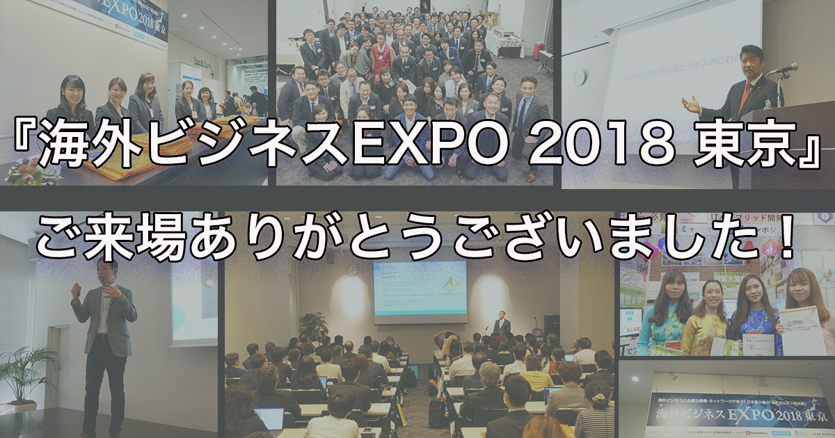 EXPO2018_開催報告