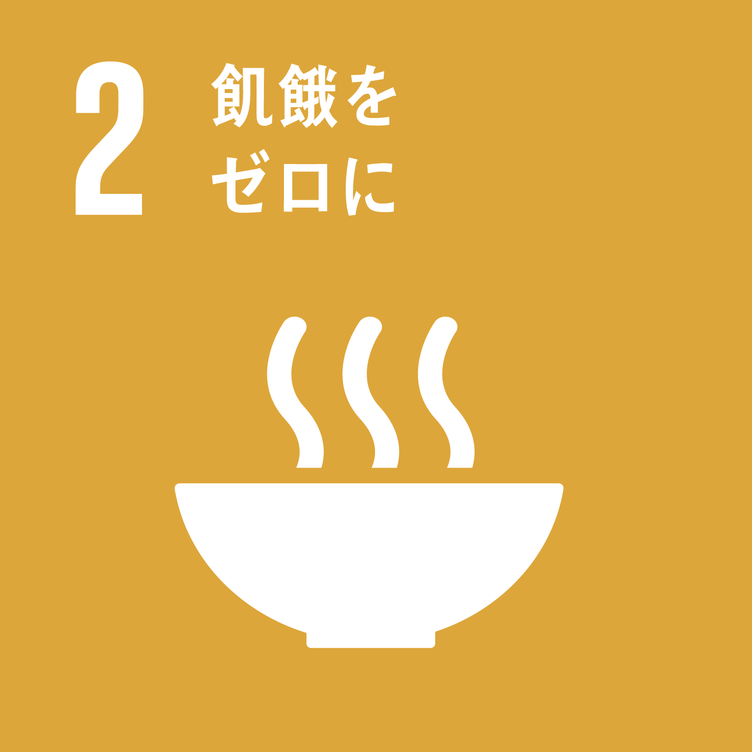 sdg_icon_02_ja