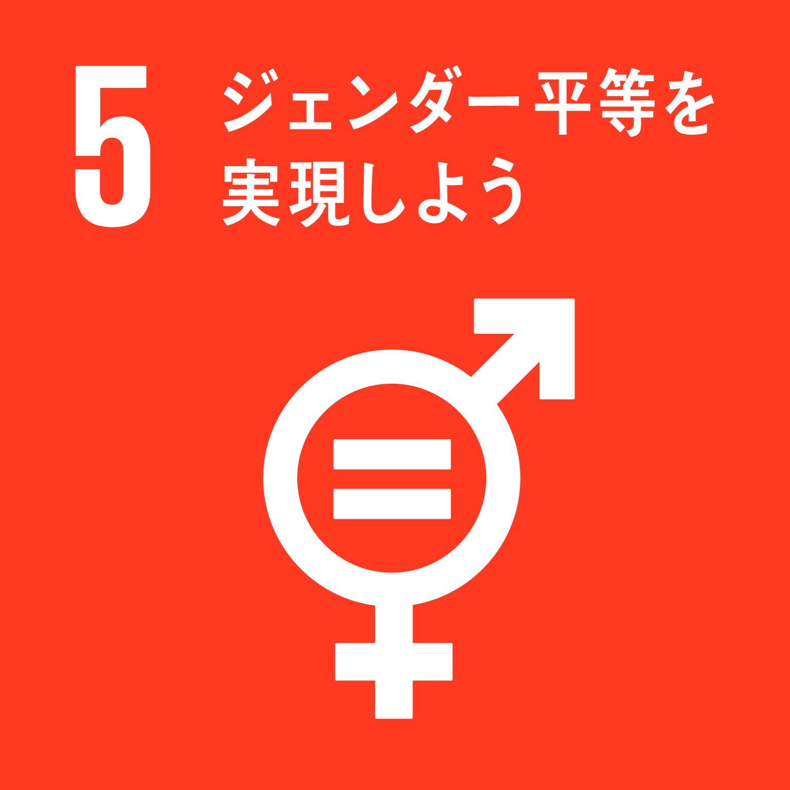 sdg_icon_05_ja