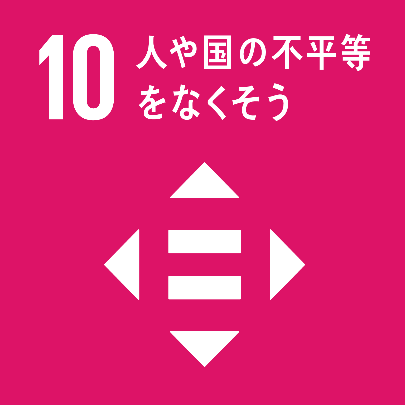 sdg_icon_10_ja_2