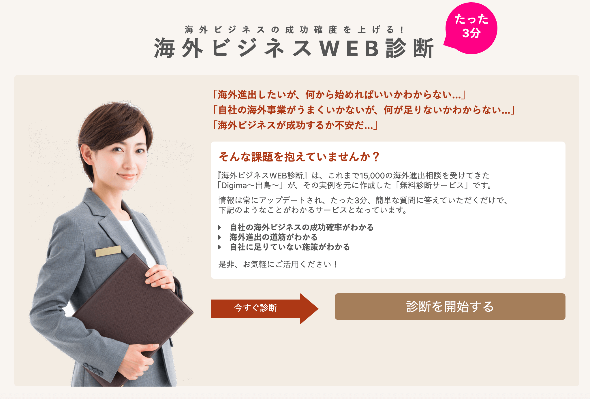 海外進出WEB診断