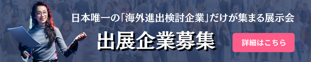 出展企業募集
「海外ビジネスEXPO」