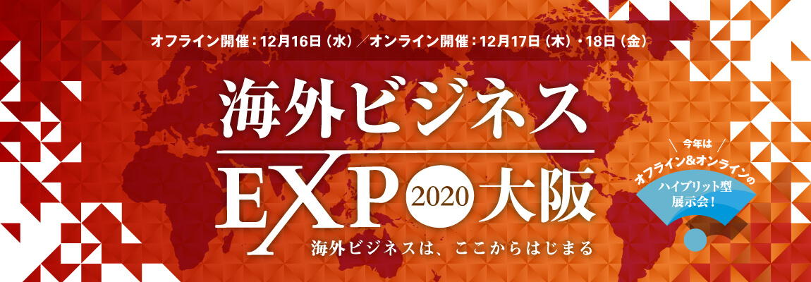 海外ビジネスEXPO大阪2020