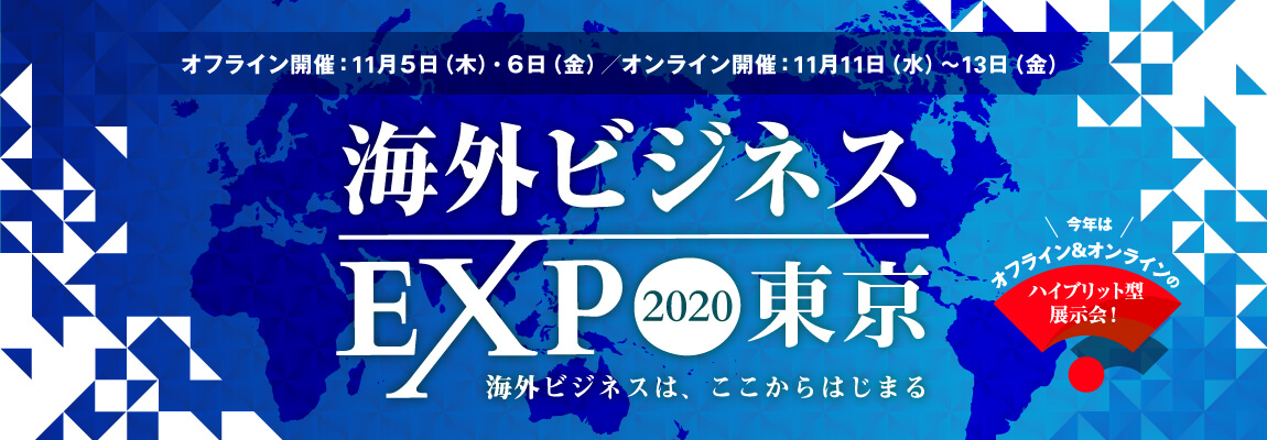 海外ビジネスEXPO2020東京