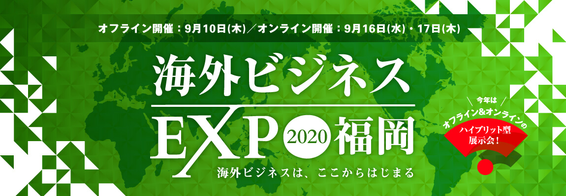 海外ビジネスEXPO2020福岡