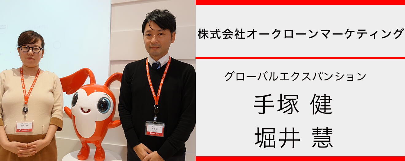 2018.03.06_オークローンマーケティング_手塚様・堀井様_インタビュー_Ver.02-1