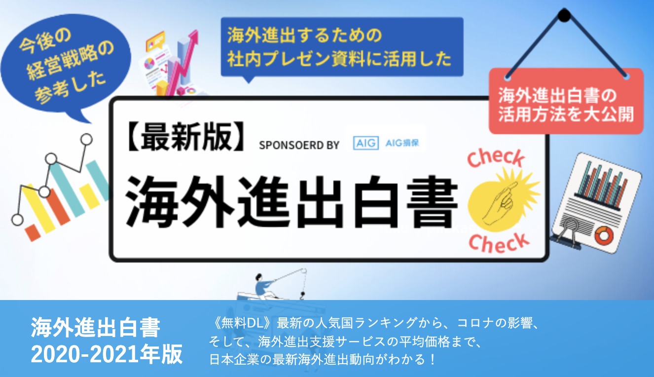 日本企業の海外進出国・業種別の海外展開のトレンドを解説！| 『海外