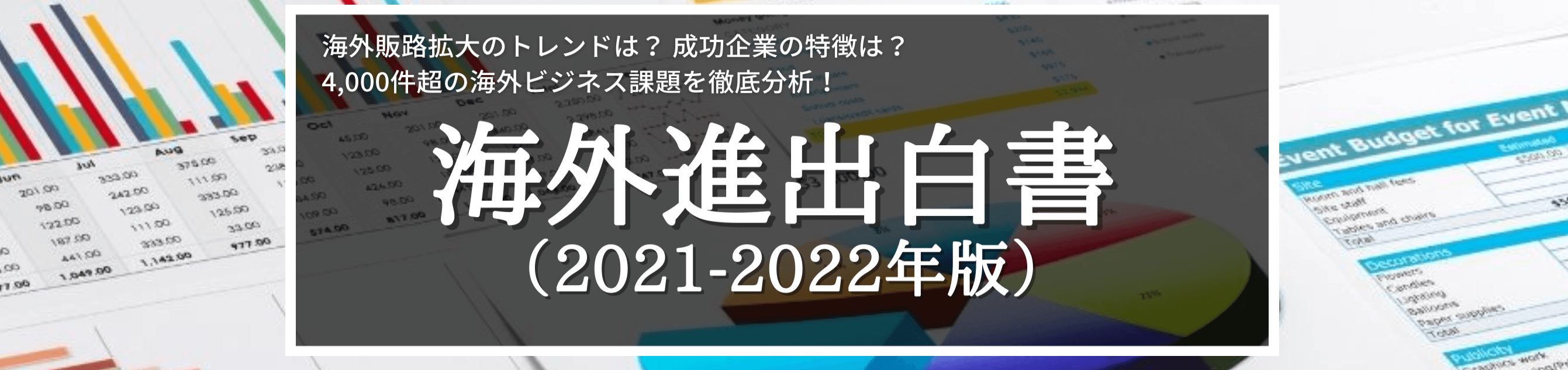 海外進出白書21-22_02