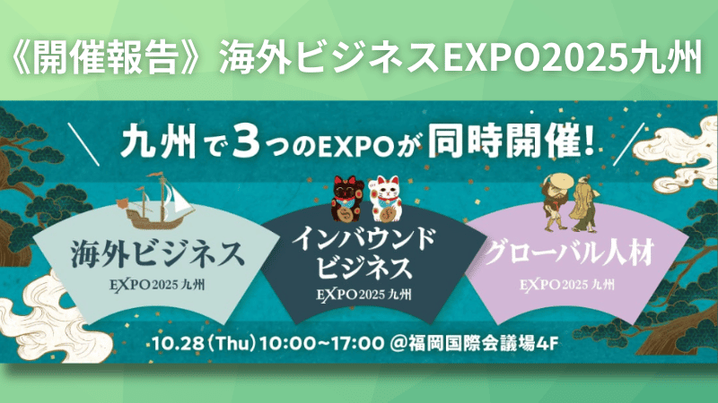 海外ビジネスEXPO2025九州