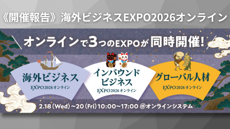 海外ビジネスEXPO2025九州