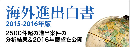 海外進出白書2015-2016