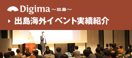 出島Digima～出島～海外イベント実績紹介