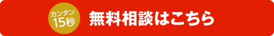 カンタン15秒!無料相談はこちら