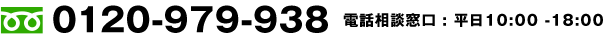 フリーダイヤル 0120-979-938 電話相談窓口 : 平日10:00 -18:00