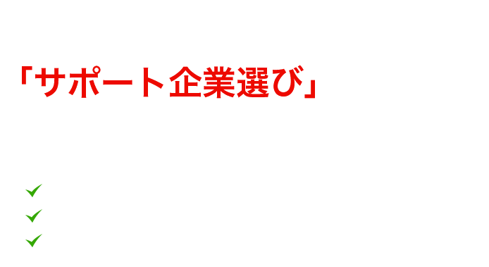 海外ビジネスで成功するポイントは「サポート企業選び」にアリ！