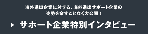 サポート企業特別インタビュー