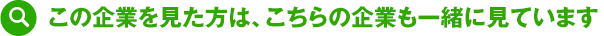 この企業を見た方は、こちらの企業も一緒に見ています