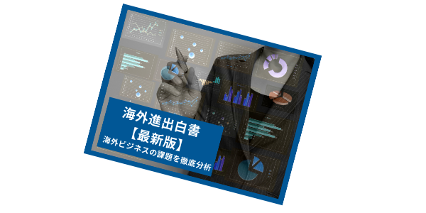 海外進出白書