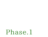 2024 01月〜03月 Phase.1