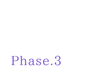 2024 07月〜09月 Phase.3