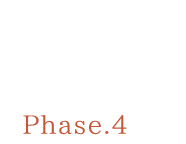 2024 10月〜12月 Phase.4