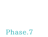 2020 07月〜09月 Phase.7