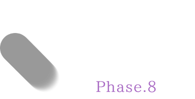 2021 04月〜08月 Phase.8