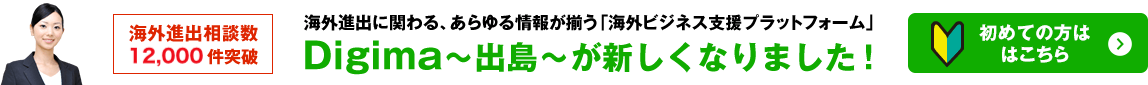Digima〜出島〜が新しくなりました