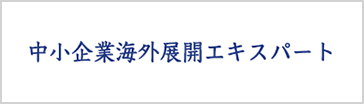 中小企業国際展開アドバイザー