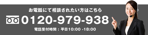 お電話にて相談されたい方はこちら 0120-979-938 電話受付時間 : 平日10:00 -18:00