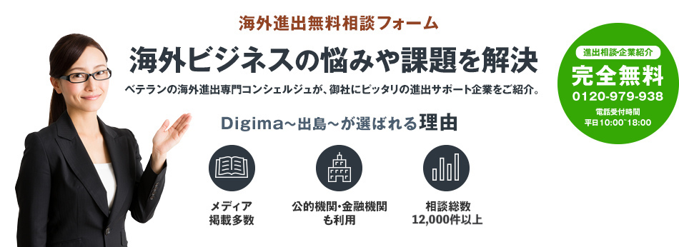 海外進出無料相談フォーム - 海外ビジネスの悩みや課題を解決