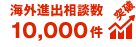 海外進出相談数10000件突破