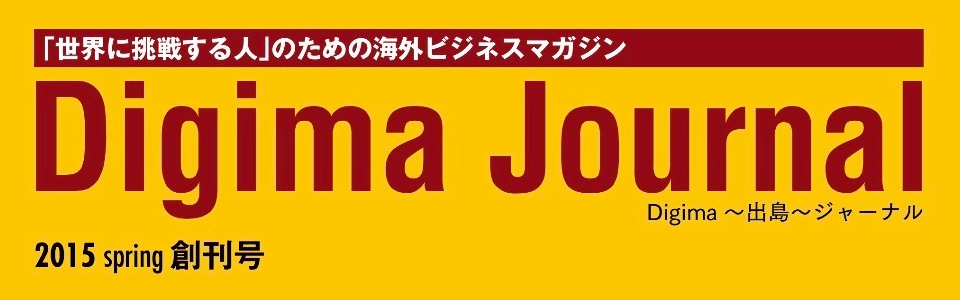 海外ビジネスマガジン『Digima〜出島〜ジャーナル』