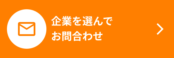 企業を選んでお問い合わせ