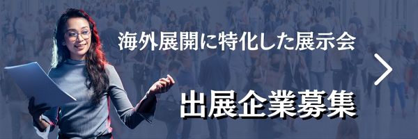 expo出展企業募集