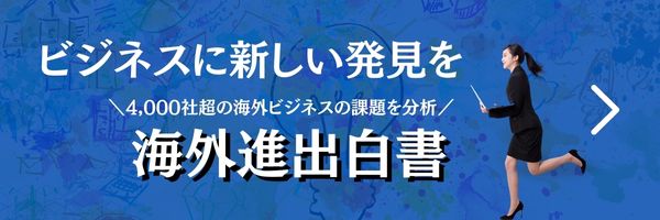 海外進出白書2021-2022