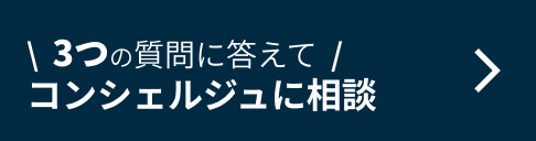 3つの質問に答えてコンシュルジュに相談