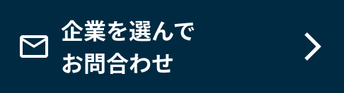 企業を選んでお問い合わせ