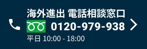 海外進出相談窓口 0120-979-938 平日10:00~18:00