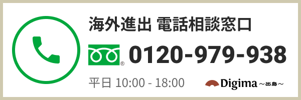 海外進出 電話相談窓口