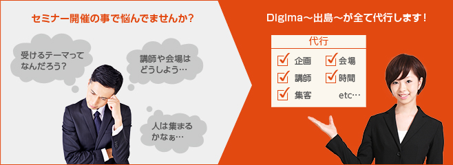 海外進出に関わる、あらゆる情報が揃う「海外ビジネス支援プラットフォーム」Digima〜出島〜の海外ビジネスセミナーのセミナー代行サービス