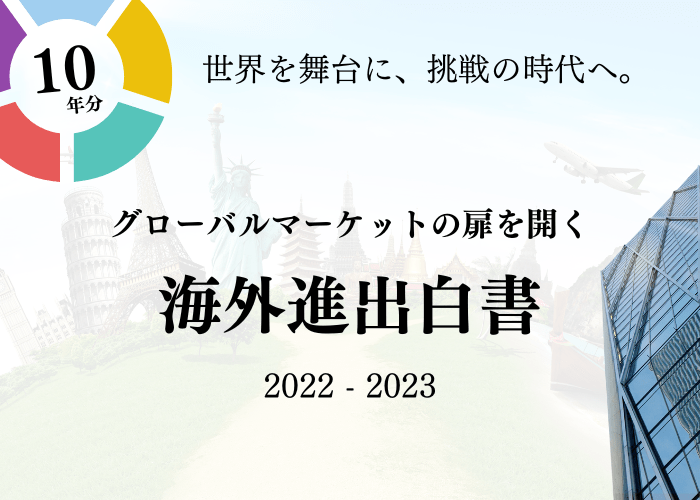 海外進出白書（2023-2024年版）