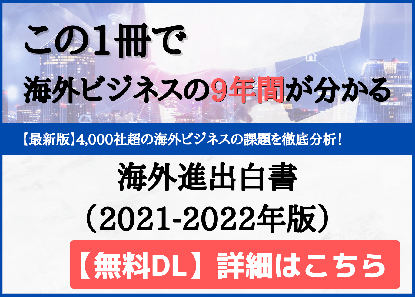 海外進出白書（2020-2021年版）