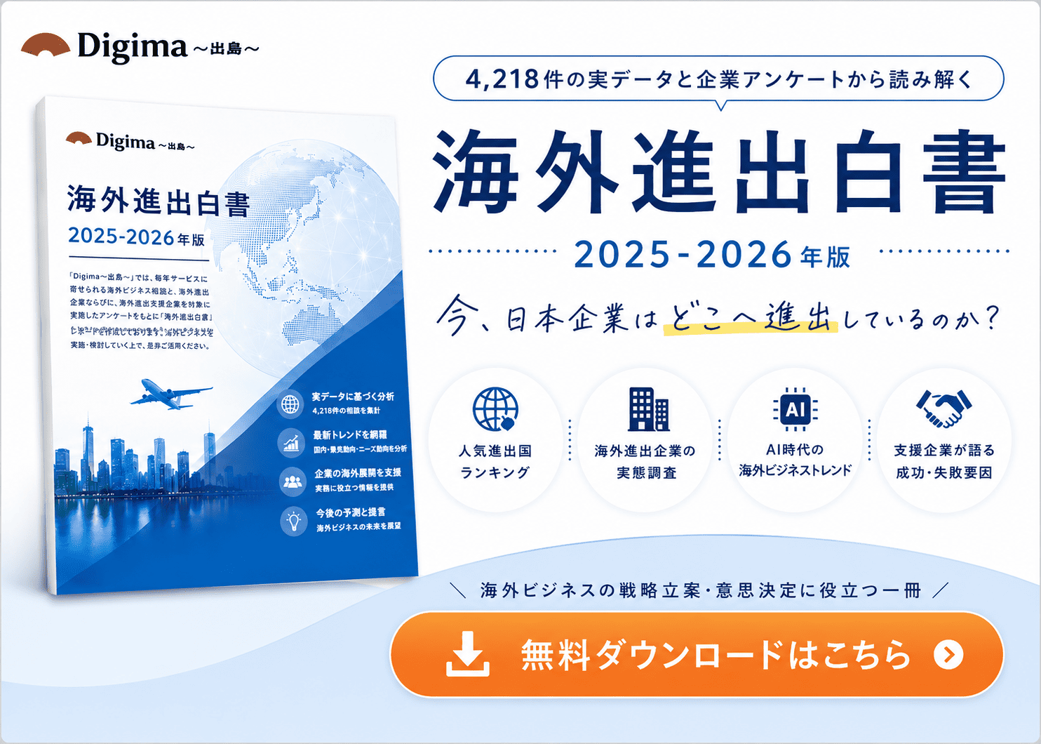 海外進出白書（2025-2026年版）