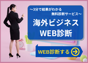 御社の海外ビジネスの成功に足りないものは？