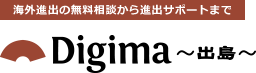 海外進出の無料相談から進出サポートまで