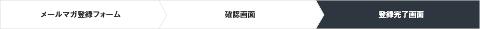登録完了画面
